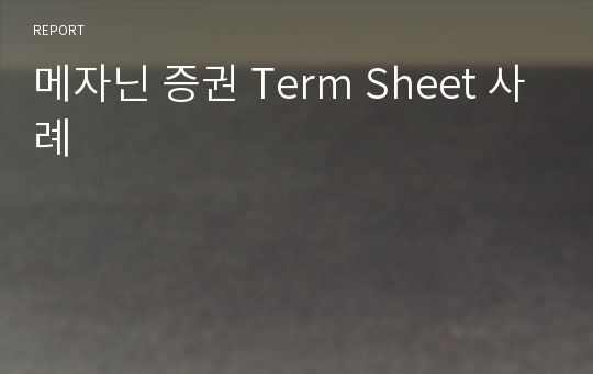 메자닌 증권 Term Sheet 사례