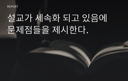 설교가 세속화 되고 있음에 문제점들을 제시한다.