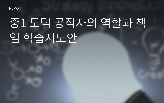 중1 도덕 공직자의 역할과 책임 학습지도안