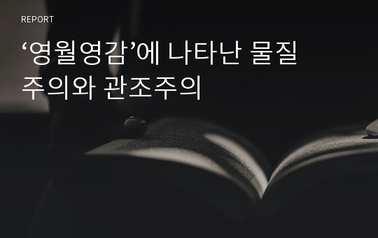 ‘영월영감’에 나타난 물질주의와 관조주의