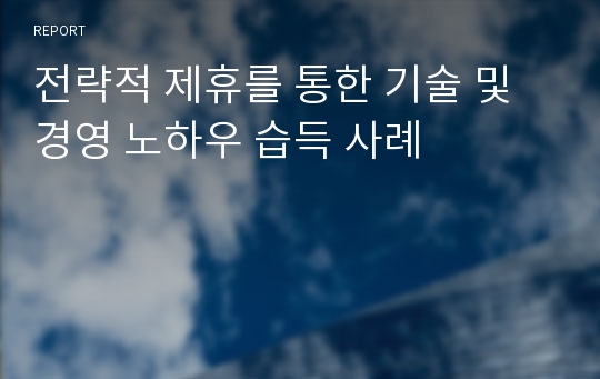 전략적 제휴를 통한 기술 및 경영 노하우 습득 사례