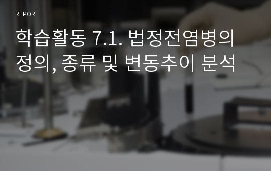 학습활동 7.1. 법정전염병의 정의, 종류 및 변동추이 분석