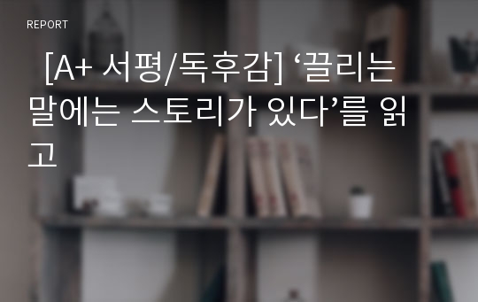   [A+ 서평/독후감] ‘끌리는 말에는 스토리가 있다’를 읽고