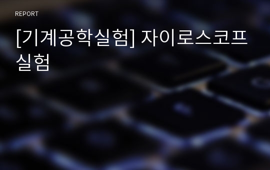 [기계공학실험] 자이로스코프실험