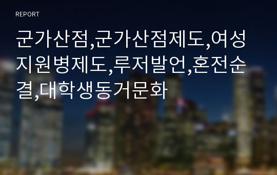 군가산점,군가산점제도,여성지원병제도,루저발언,혼전순결,대학생동거문화