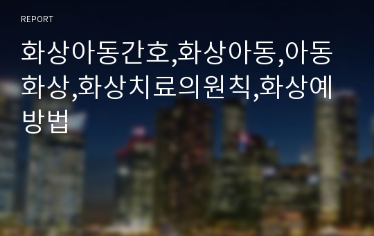 화상아동간호,화상아동,아동화상,화상치료의원칙,화상예방법