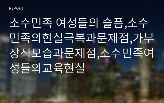 소수민족 여성들의 슬픔,소수민족의현실극복과문제점,가부장적모습과문제점,소수민족여성들의교육현실