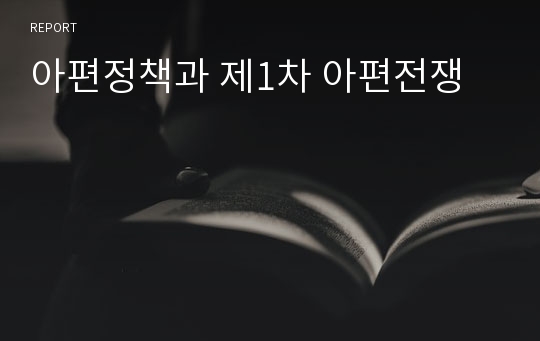 아편정책과 제1차 아편전쟁