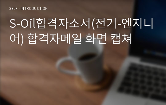 S-Oil합격자소서(전기-엔지니어) 합격자메일 화면 캡쳐