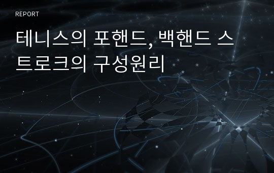 테니스의 포핸드, 백핸드 스트로크의 구성원리