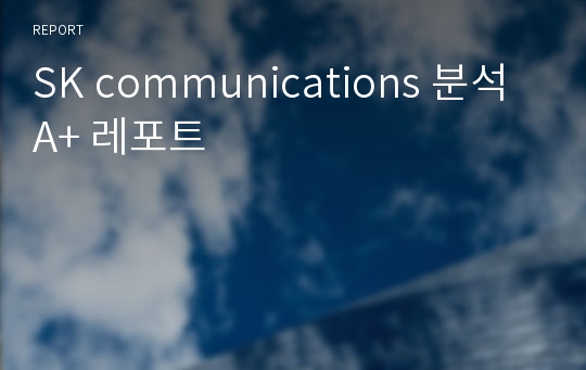 SK communications 분석 A+ 레포트
