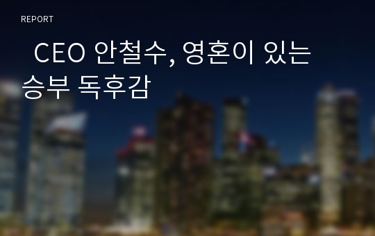   CEO 안철수, 영혼이 있는 승부 독후감