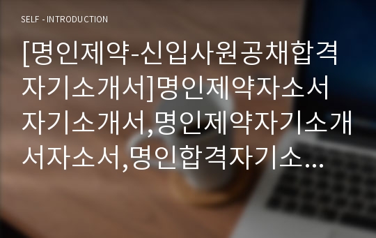 [명인제약-신입사원공채합격자기소개서]명인제약자소서자기소개서,명인제약자기소개서자소서,명인합격자기소개서,제약합격자소서,명인자소서,명인자기소개서,제약자소서,합격자기소개서,자기소개서자소서