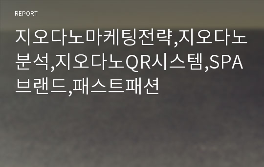 지오다노마케팅전략,지오다노분석,지오다노QR시스템,SPA브랜드,패스트패션