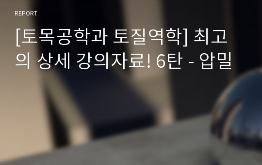 [토목공학과 토질역학] 최고의 상세 강의자료! 6탄 - 압밀