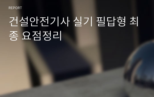 건설안전기사 실기 필답형 최종 요점정리