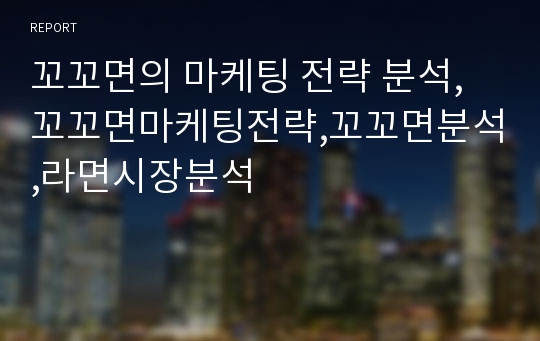 꼬꼬면의 마케팅 전략 분석,꼬꼬면마케팅전략,꼬꼬면분석,라면시장분석