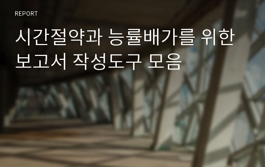 시간절약과 능률배가를 위한 보고서 작성도구 모음