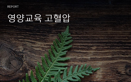 영양교육 고혈압