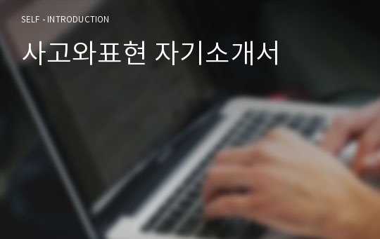 사고와표현 자기소개서