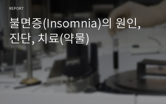 불면증(Insomnia)의 원인, 진단, 치료(약물)