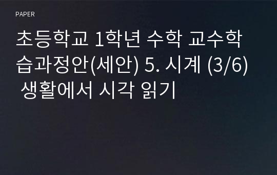 초등학교 1학년 수학 교수학습과정안(세안) 5. 시계 (3/6) 생활에서 시각 읽기