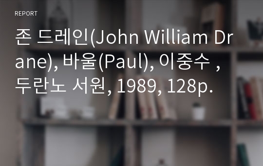 존 드레인(John William Drane), 바울(Paul), 이중수 , 두란노 서원, 1989, 128p.