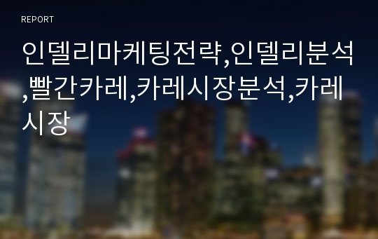 인델리마케팅전략,인델리분석,빨간카레,카레시장분석,카레시장