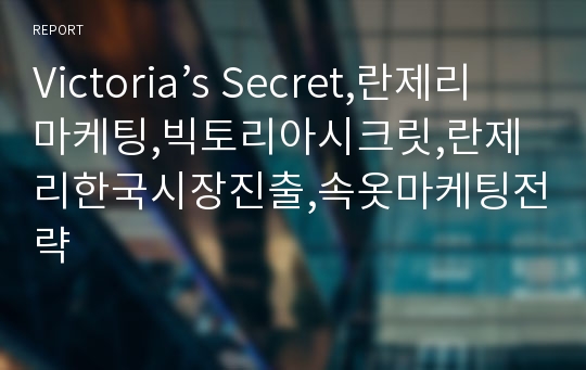 Victoria’s Secret,란제리마케팅,빅토리아시크릿,란제리한국시장진출,속옷마케팅전략