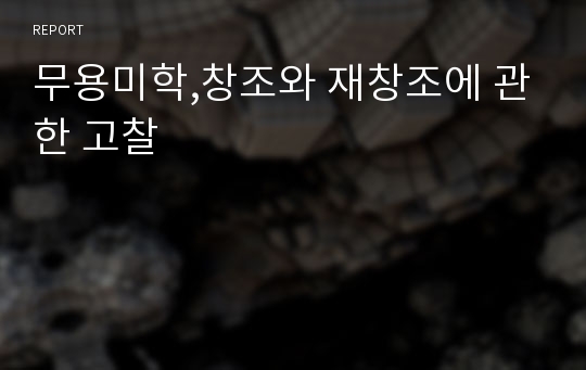 무용미학,창조와 재창조에 관한 고찰