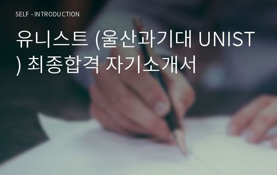 유니스트 (울산과기대 UNIST) 최종합격 자기소개서