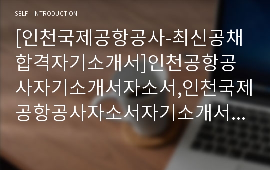 [인천국제공항공사-최신공채합격자기소개서]인천공항공사자기소개서자소서,인천국제공항공사자소서자기소개서,인천공항공사자소서,인천국제공항공사합격자기소개서,공항공사자소서