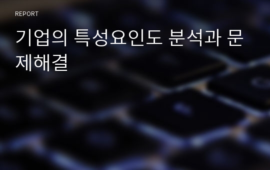 기업의 특성요인도 분석과 문제해결