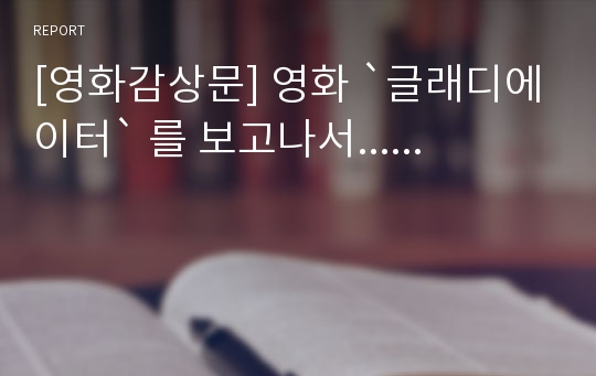 [영화감상문] 영화 `글래디에이터` 를 보고나서......