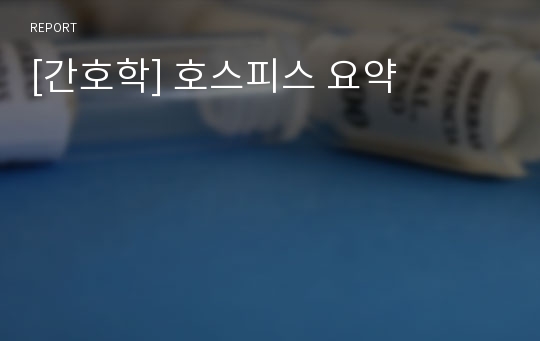 [간호학] 호스피스 요약