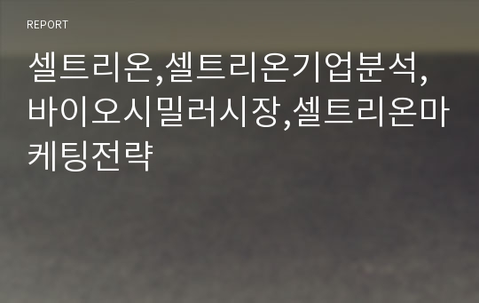 셀트리온,셀트리온기업분석,바이오시밀러시장,셀트리온마케팅전략