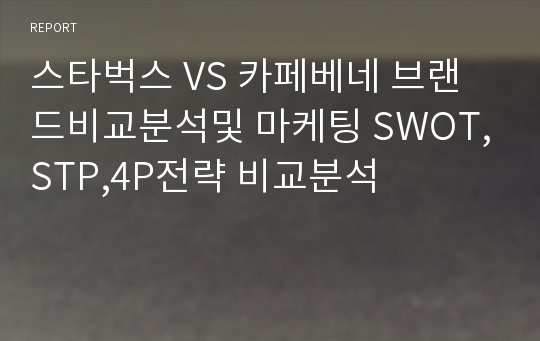 스타벅스 VS 카페베네 브랜드비교분석및 마케팅 SWOT,STP,4P전략 비교분석