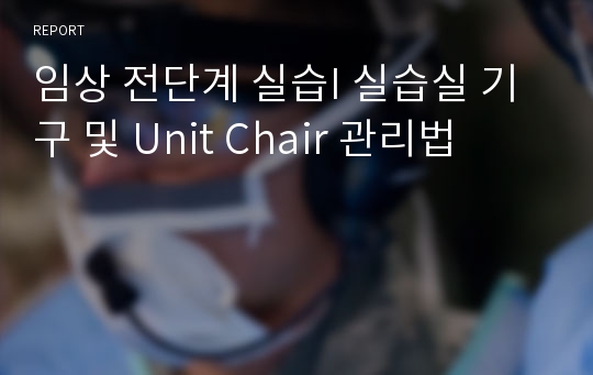 임상 전단계 실습I 실습실 기구 및 Unit Chair 관리법