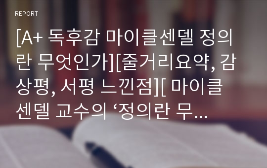 [A+ 독후감 마이클센델 정의란 무엇인가][줄거리요약, 감상평, 서평 느낀점][ 마이클 센델 교수의 ‘정의란 무엇인가’를 읽고][ 정의론 공리주의, 합리주의, 목적주의]