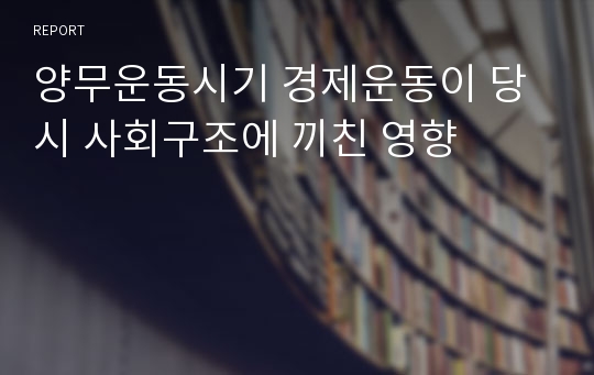 양무운동시기 경제운동이 당시 사회구조에 끼친 영향