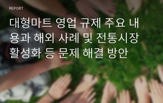 대형마트 영업 규제 주요 내용과 해외 사례 및 전통시장 활성화 등 문제 해결 방안