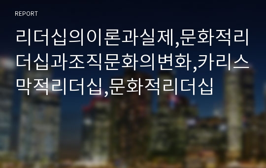 리더십의이론과실제,문화적리더십과조직문화의변화,카리스막적리더십,문화적리더십