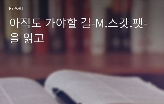 아직도 가야할 길-M.스캇.펫-을 읽고