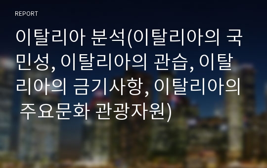 이탈리아 분석(이탈리아의 국민성, 이탈리아의 관습, 이탈리아의 금기사항, 이탈리아의 주요문화 관광자원)