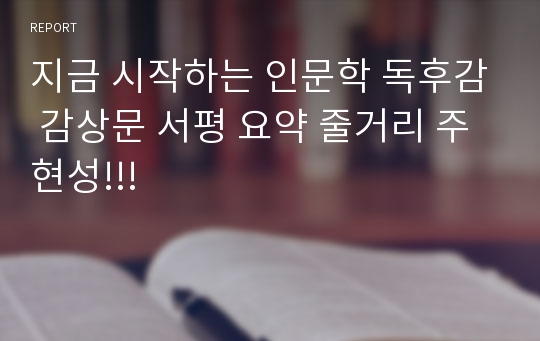 지금 시작하는 인문학 독후감 감상문 서평 요약 줄거리 주현성!!!