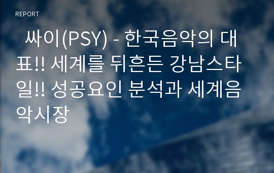   싸이(PSY) - 한국음악의 대표!! 세계를 뒤흔든 강남스타일!! 성공요인 분석과 세계음악시장