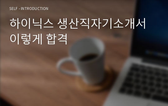 하이닉스 생산직자기소개서 이렇게 합격