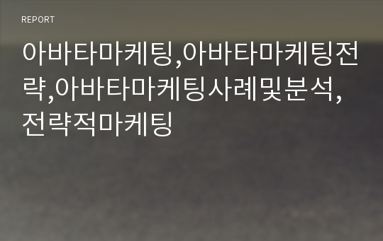 아바타마케팅,아바타마케팅전략,아바타마케팅사례및분석,전략적마케팅