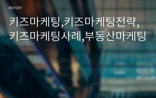 키즈마케팅,키즈마케팅전략,키즈마케팅사례,부동산마케팅