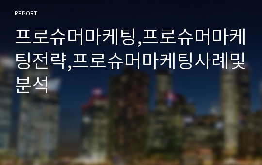 프로슈머마케팅,프로슈머마케팅전략,프로슈머마케팅사례및분석